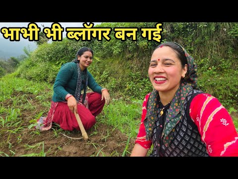 शालिनी भाभी भी ब्लॉगिंग करने लग गई 😂| Preeti Rana||Pahadi lifestyle vlog||Giriya village 