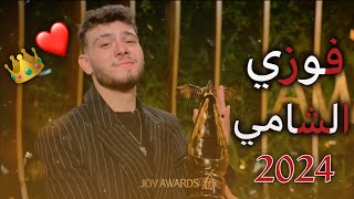 فوز الشامي @alshamimusic في جائزه 🏆Joy Awards2024 لأفضل اغنيه يا ليل ويا العين❤️👑#ياليل_ويالعين