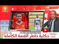 اليكم التفاصيل الحصرية القصة الكامله لعوض خاطر واين اللاعب الان موقف المريخ وموقف الهلال والأهلي 