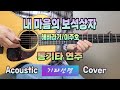 내 마음의 보석상자 Cover By 기타선명 더보기에 가사 코드첨부 내마음의보석상자 해바라기 기타선명