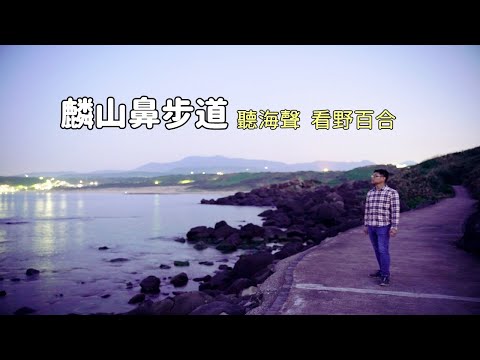 [北海岸麟山鼻步道] 帶你搭公車到白沙灣，海浪聲、野百合、夕陽美景一次飽覽