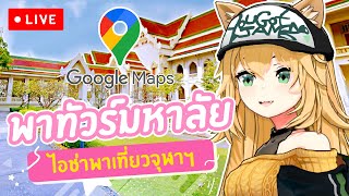 ?รีวิวชีวิตในรั้วมหาลัย พาทัวร์รอบจุฬา - Google map