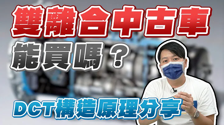 双离合中古车能买吗？DCT构造原理分享｜两千中古车 - 天天要闻