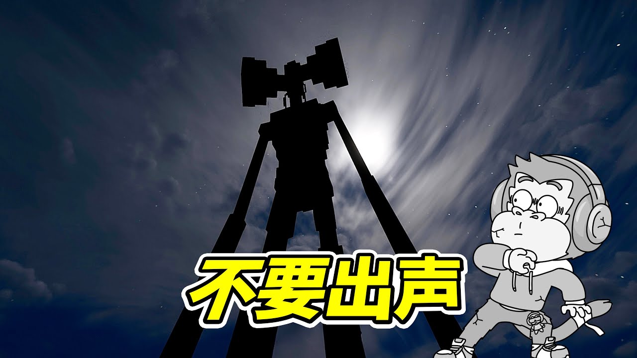 噓，不要出聲！ - 我的世界 | 勾魂公狒狒