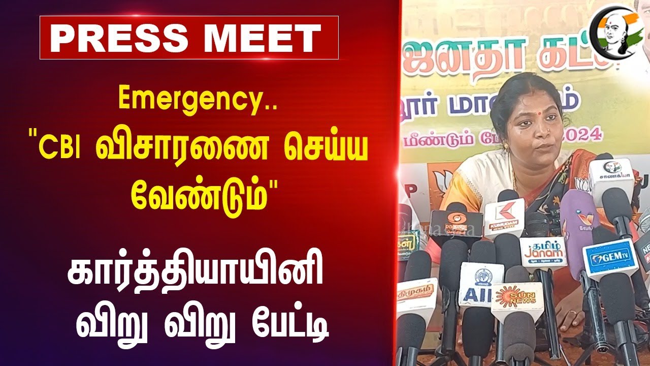 Emergency..  "CBI விசாரணை செய்ய வேண்டும்" | BJP Karthiyayini Pressmeet on 'Emergency' | 26.06.2024
