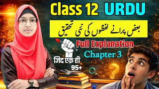 🎯Class 12 Urdu chapter 3 | New logic of some old words | Syed Suleman Nadwi | Muskaan Mam