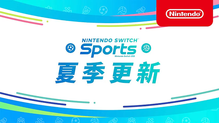 《Nintendo Switch 運動》夏季更新介紹影片(香港) - 天天要聞