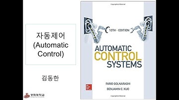 [경희대 김동한] 2021-1 자동제어 (1)