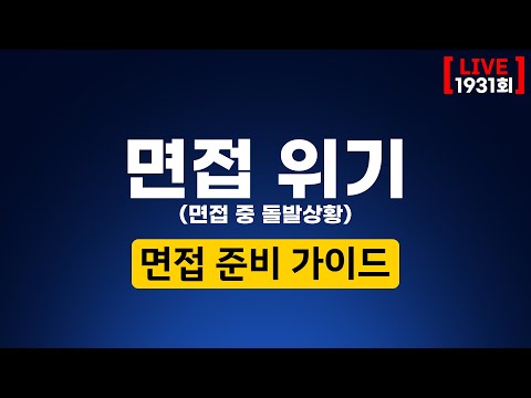 한수진 <strong>대입</strong> 브런치 | <strong>면접</strong> 위기 (<strong>면접</strong> 중 돌발상황) | 수시 <strong>대입</strong> 상담 방송 1931회 | 2023년 9월 25일 (월)