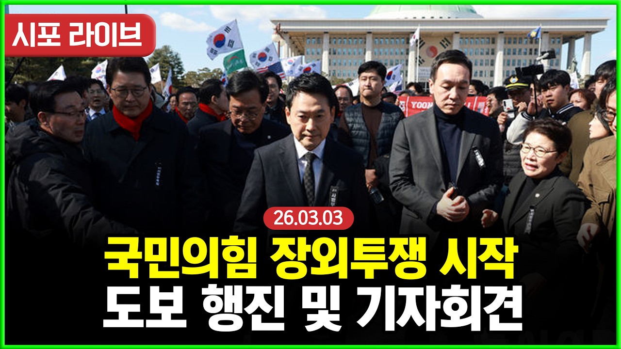 [다시보기] 국민의힘 장외투쟁 시작...대국민 호소 국민대장정 도보행진 및 기자회견 (26.03.03)