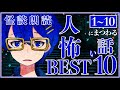【怪談朗読】人にまつわる怖い話1~10【作業用/睡眠導入】BEST10