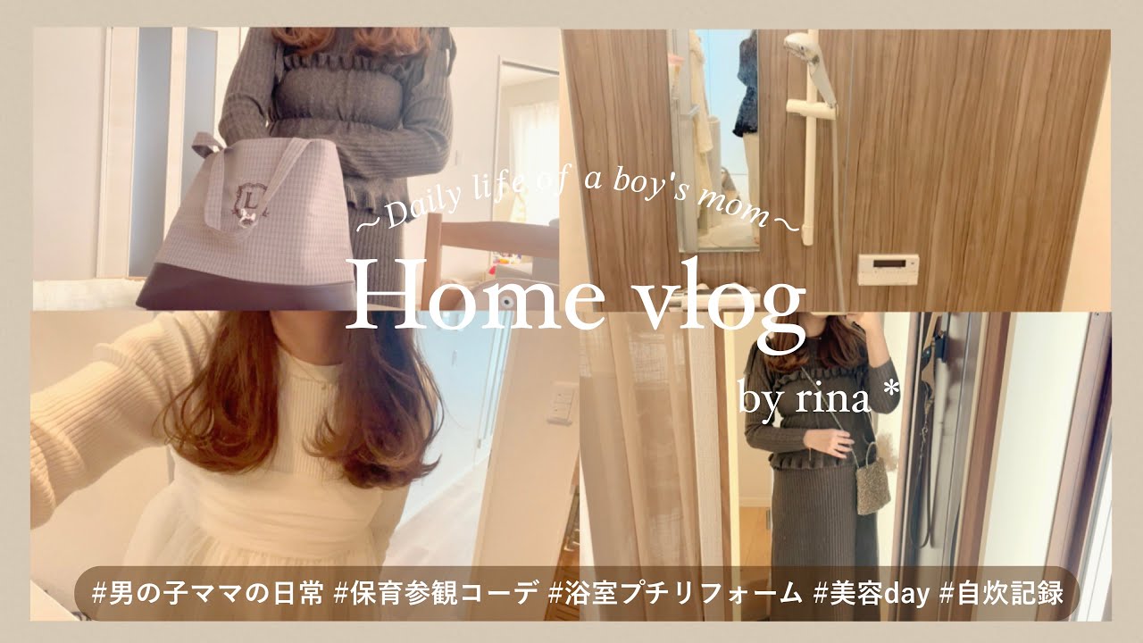 【vlog】兄弟ママの日常5days🪿保育参観コーデ | 浴室プチリフォーム | 美容day | 自炊記録