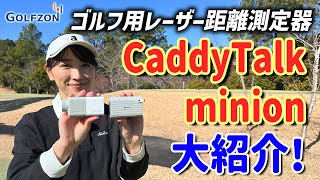 軽い！小さい！速い！】レーザー距離測定器！ご紹介！【CaddyTalk
