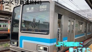 【ゆっくり鉄道旅#43】JR相模線に乗ってきた