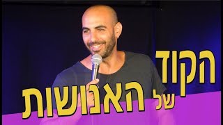 יוחאי ספונדר סטנדאפ  הקוד של האנושות