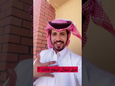 متى تنقال انطح فالك سالم حزام