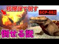 『SCP-682』でも核爆弾なら倒せる説【GMOD】