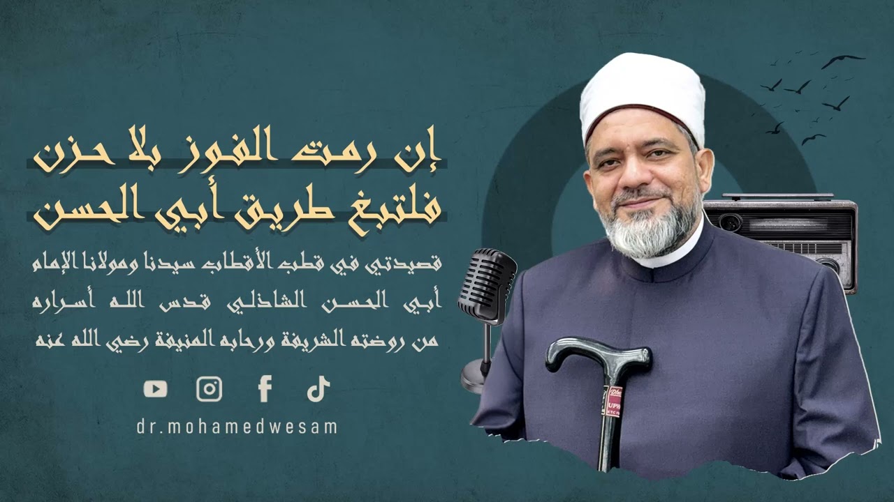 إن رمت الفوز بلا حزن .. فلتبغ طريق أبي الحسن