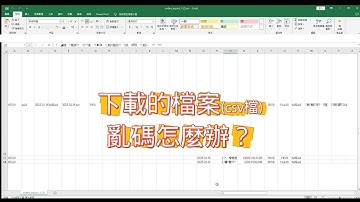 下載的CSV檔用EXCEL開啟出現亂碼的解決方法-3種方式快速轉換中文亂碼檔案!