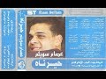 عصام سويلم موال هاقولك ايه يا زمن