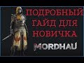 ПОДРОБНЫЙ ГАЙД ДЛЯ НОВИЧКА | MORDHAU | РЕПОСТЫ | ЧЕМБЕРЫ | АКСЕЛИ | ДРАГИ и многое другое