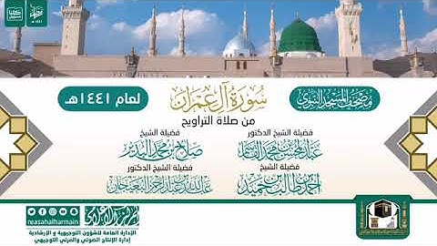 (سورة آل عمران) مصحف الصوتي من صلاة التراويح ب #المسجد_النبوي رمضان لعام 1441هـ.