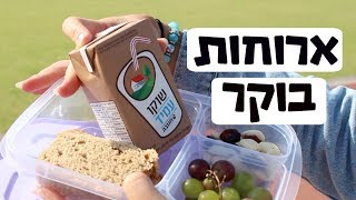 רעיונות לארוחות בוקר לתיכון