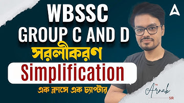 WBSSC Group C and D Math Class | সরলীকরণ (Simplification) |এক ক্লাসে এক চ্যাপ্টার | WBSSC Math Class