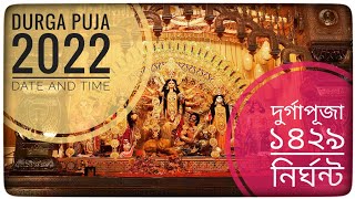 Durga Puja 2022 Date and Time | দুর্গাপূজা ২০২২ সময়সূচি | বঙ্গাব্দ ১৪২৯ | Kolkata