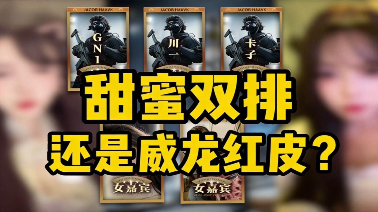 ｜Delta Force｜三角洲行动｜如果游戏内被女生拒绝就会获得隐藏奖励｜那三位男嘉宾会在游戏内做出什么样的操作呢？