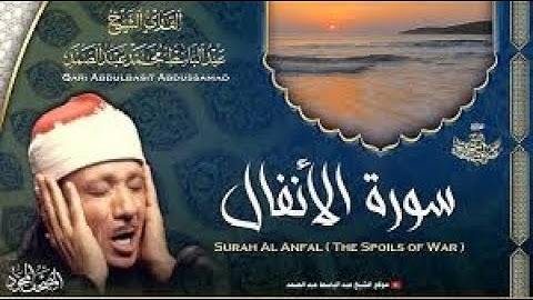 سورة الأنفال كاملة - أروع ما جود الشيخ عبد الباسط عبد الصمد- Surah Al-Anfal Abdulbasit Abdussamad