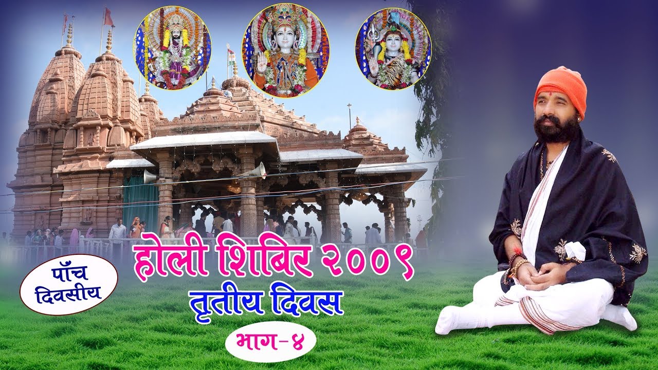 प.पु.संत श्री लक्ष्मण चैतन्य बापुजी द्वारा होली शिबीर २००९ स्थान पाल आश्रम  महा.तृतीय  दिवस भाग  ४