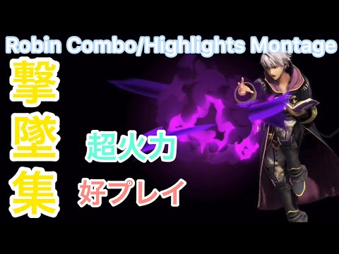 【スマブラSP】ルフレの好プレイ・撃墜集【その3】