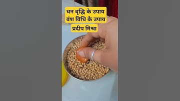 धन विधि के लिए धनिया का उपाय#Pradeep Mishra upay#shivmahapuran #katha#upay #dhaniya ke upay#shorts