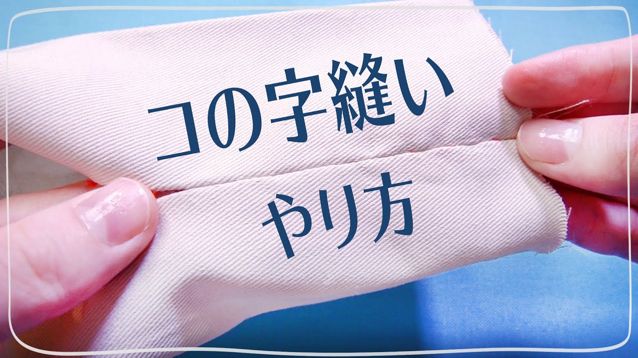 コの字縫いのやり方(返し口の縫い方) コの字とじ / コの字まつり