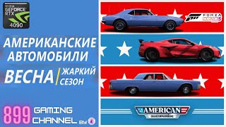 FORZA HORIZON 5 🎮  RTX 4090 Ультра Графика 🔥 / АМЕРИКАНСКИЕ АВТОМОБИЛИ 🇺🇸 - ВЕСНА