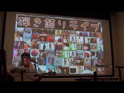 松山千春「愛されるまま」／弾き語り 夏合宿2016