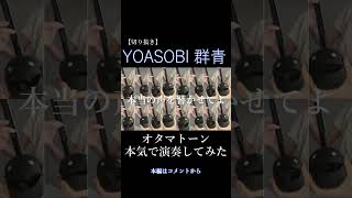 【本編はコメントから】YOASOBI 群青　オタマトーンで歌ってみた　#shorts #群青　#yoasobi