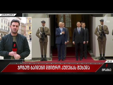 ჯოზეფ ბაიდენი დმიტრო კულებას შეხვდა