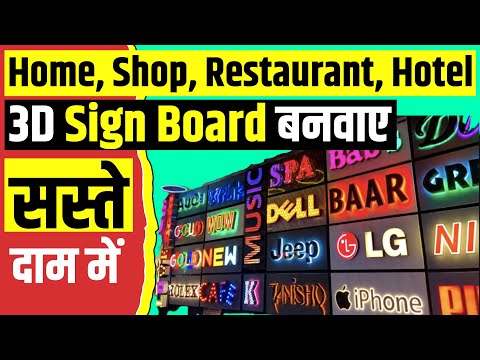 Cheapest Sign Boards for Shops, Restaurant, Hotel | Acrylic, Led Letter Sign Board | Neon 3D