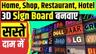 Cheapest Sign Boards for Shops, Restaurant, Hotel | Acrylic, Led Letter Sign Board | Neon 3D Letter screenshot 1
