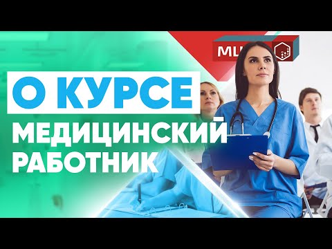 Все о курсе Медицинский работник | Дополнительное Медицинское Образование | Курсы медработников