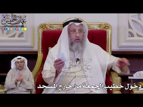 1272 - دخول خطيب الجمعة من خارج المسجد - عثمان الخميس