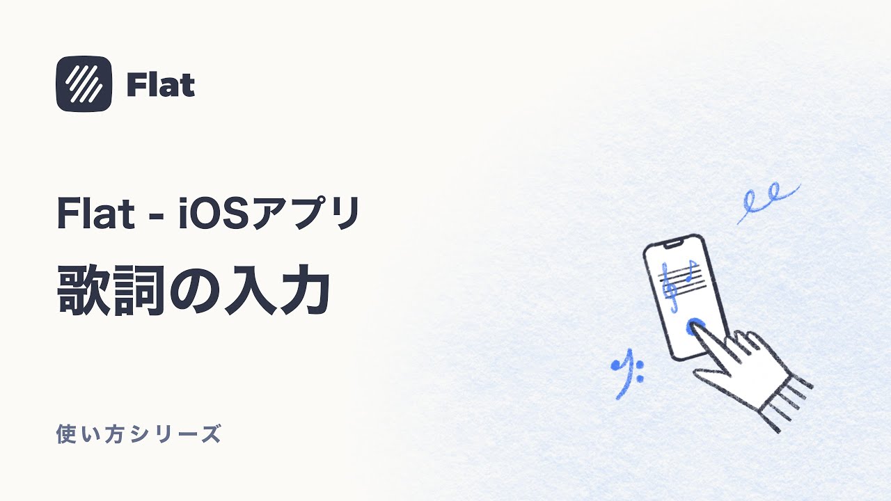 歌詞の入力