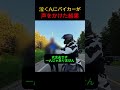 一人の男性を見過ごせなかったバイカー