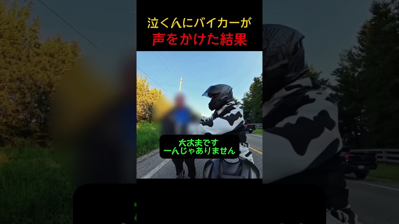 一人の男性を見過ごせなかったバイカー