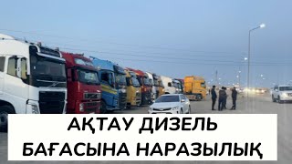 Ақтау дизель бағасына наразы жүргізушілер.