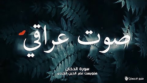 هلويست نصر الدين | سورة الدخان ❤