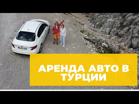 АРЕНДА АВТО В ТУРЦИИ — мой опыт с российской картой, цены, маршрут и отзыв