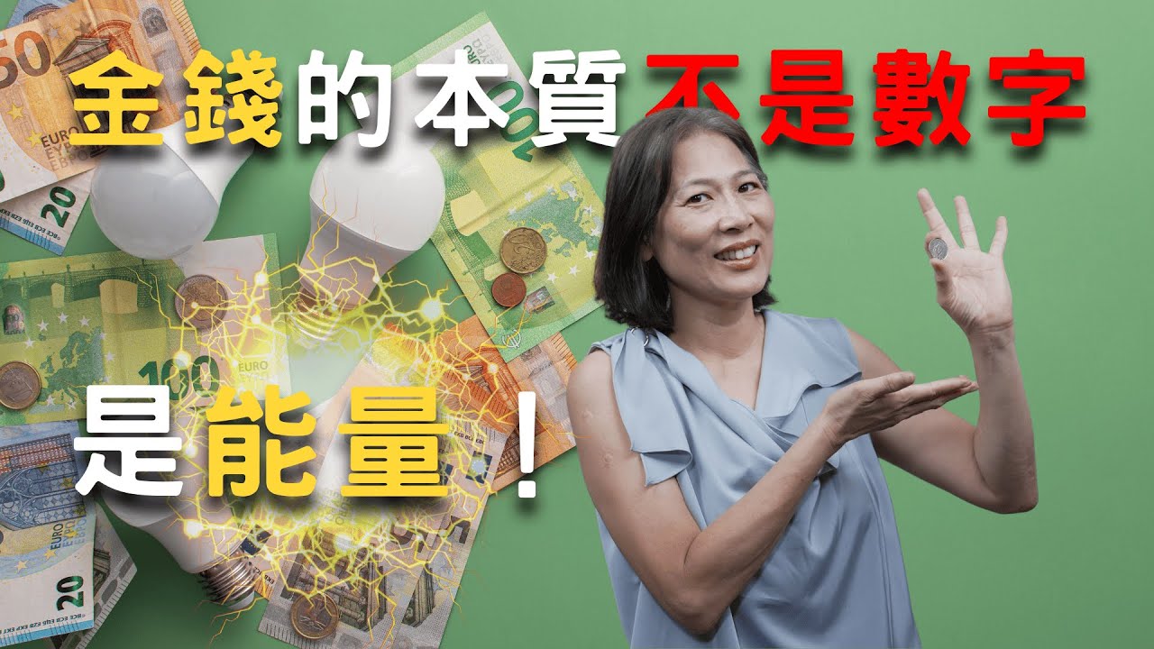 金錢不是數字,而是能量!金錢的三層意識/3 個能立即顯化金錢的日常方法/宇宙大美人/顯化 - YouTube